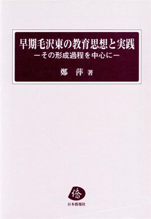 早期毛沢東の教育思想と実践 その形成過程