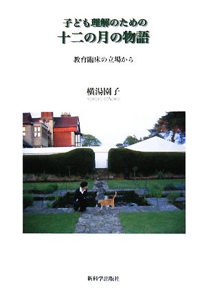 子ども理解のための十二の月の物語 教育臨床の立場から