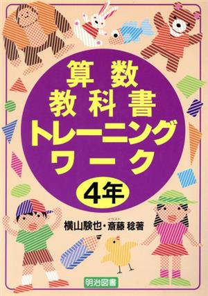 算数教科書トレーニングワーク 4年