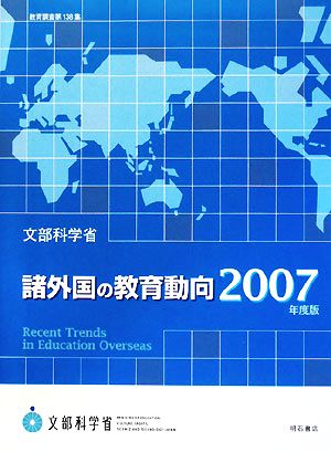 諸外国の教育動向(2007年度版) 教育調査第138集