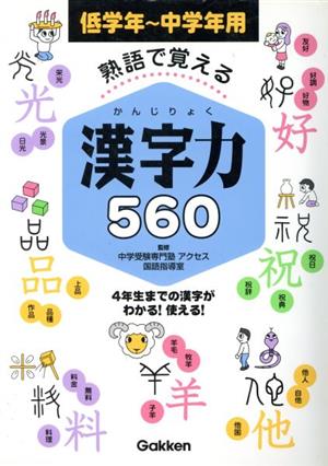 熟語で覚える 漢字力560 低学年～中学年用