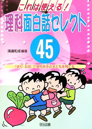 これは使える！理科面白話セレクト45 「語り・お話」で理科好きの子どもを育てる