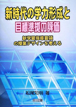 新時代の学力形成と目標準拠の評価 新学習指導要領の授業デザインを考える