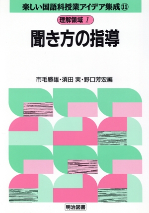 理解領域 1 聞き方の指導