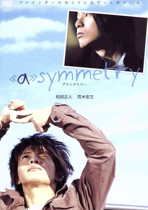 asymmetry-アシンメトリー-