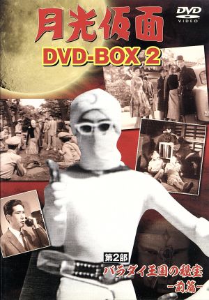 月光仮面 DVD-BOX2 第2部 バラダイ王国の秘宝-前篇-