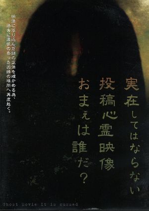 実在してはならない・・・投稿心霊映像 お前は誰だ？ 心霊映像は伝染する。