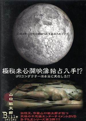 極秘未公開映像独占入手！UFOコンダクターは本当に存在した!!山口敏太郎B-FILEシリーズ