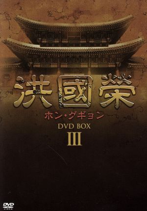 洪國榮-ホン・グギョン- DVD-BOX3