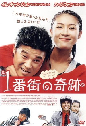 1番街の奇蹟
