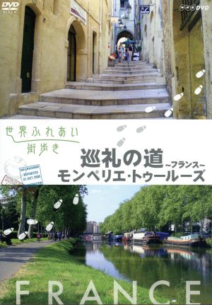 世界ふれあい街歩き 巡礼の道～フランス～モンペリエ・トゥールーズ