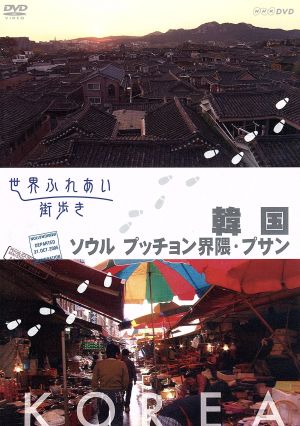 世界ふれあい街歩き 韓国 ソウル プッチョン界隈・プサン