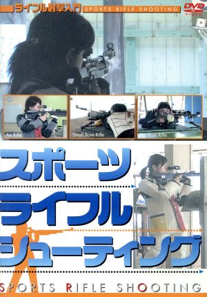 スポーツライフルシューティング(ライフル射撃入門) HOW TO DVD 2008 日本