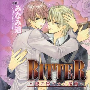 BITTER～彼の密やかな接吻～