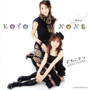 KOTONONE-琴の音-