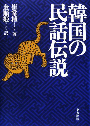 韓国の民話伝説