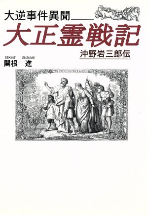 大逆事件異聞 大正霊戦記-沖野岩三郎伝