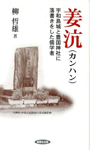 姜ハン 宇和島城と豊国神社に落書きをした儒学者 風ブックス017