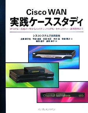 Cisco WAN実践ケーススタディ IP-VPN・広域イーサからハイブリッドVPN・セキュリティ・運用管理まで