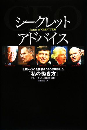 シークレットアドバイス 世界トップの企業家&CEOが明かした「私の働き方」