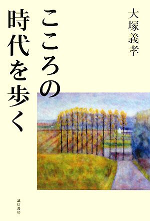 こころの時代を歩く