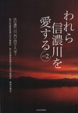 われら信濃川を愛する(2)