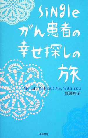 Singleがん患者の幸せ探しの旅My Life Without Me,With You