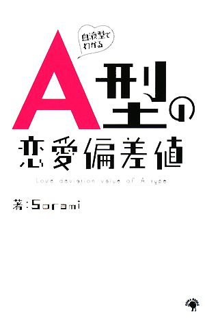 血液型でわかるA型の恋愛偏差値