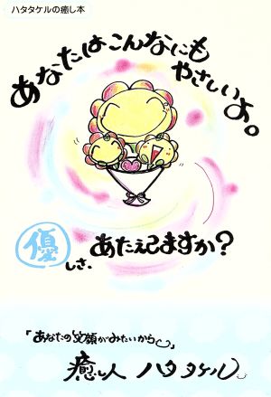 あなたはこんなにもやさしいよ。優しさ、あたえてますか？ ハタタケルの癒し本