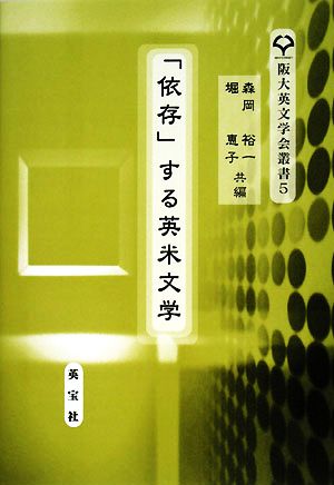 「依存」する英米文学 阪大英文学会叢書