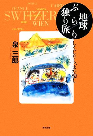 地球ぶらり独り旅 しくじりも、また楽し