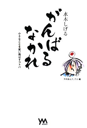 水木しげる がんばるなかれ 小さなことを笑い飛ばすコトバ