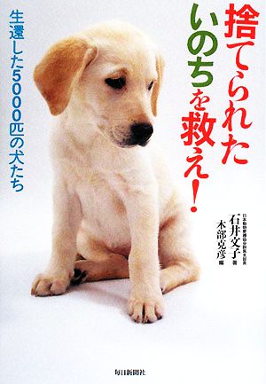 捨てられたいのちを救え！ 生還した5000匹の犬たち