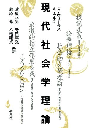 現代社会学理論