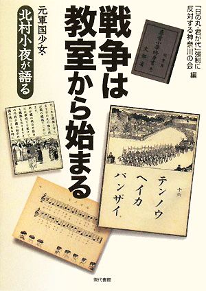 戦争は教室から始まる 元軍国少女・北村小夜が語る