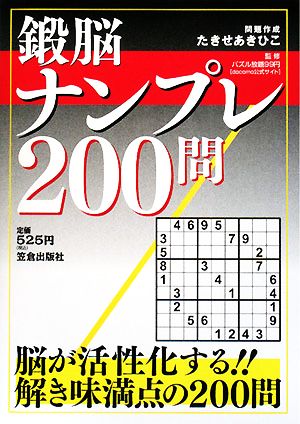 鍛脳ナンプレ200問