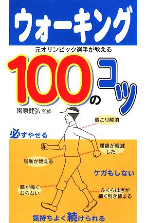 ウォーキング100のコツ 元オリンピック選手が教える