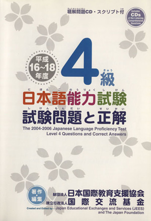 平16-18 日本語能力試験4級試験問題