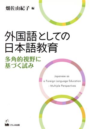 外国語としての日本語教育 多角的視野に基づく試み 新品本・書籍 | ブックオフ公式オンラインストア