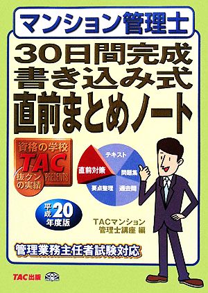 マンション管理士 30日間完成書き込み式直前まとめノート(平成20年度版)