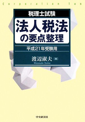 税理士試験 法人税法の要点整理(平成21年受験用)