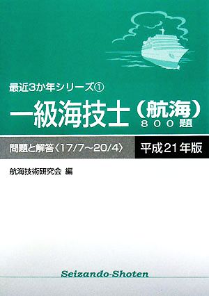 一級海技士800題 問題と解答(平成21年版) 最近3か年シリーズ1