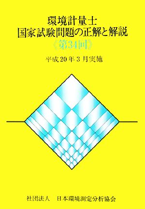 環境計量士国家試験問題の正解と解説(第34回) 平成20年3月実施