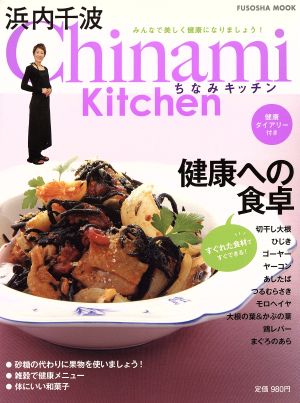 Chinami Kitchen 健康への食卓