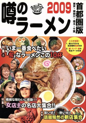 噂のラーメン(2009) 首都圏版