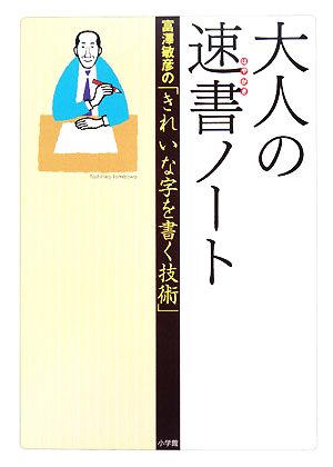 大人の速書ノート 富澤敏彦の「きれいな字を書く技術」