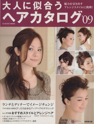 大人に似合うヘアカタログ  '09