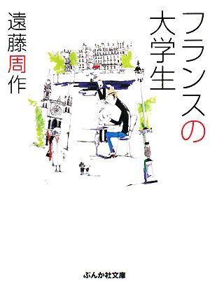 フランスの大学生 ぶんか社文庫