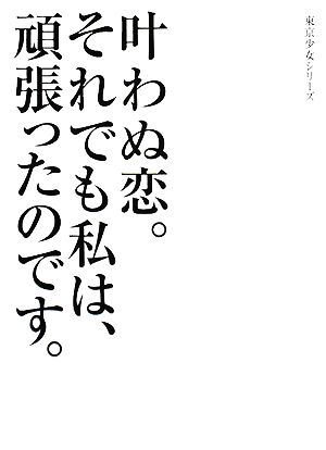 叶わぬ恋。それでも私は、頑張ったのです。 東京少女 6 リンダブックス