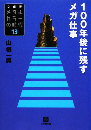 メタルカラーの時代 文庫版(13) 100年後に残すメガ仕事 小学館文庫